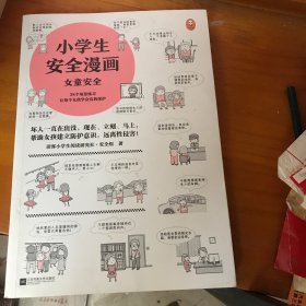 小学生安全漫画女童安全（坏人一直在出没，现在、立刻、马上帮助女孩建立防护意识，远离性侵害）