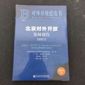 对外开放蓝皮书：北京对外开放发展报告（2021） 全新未开封