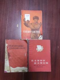 三本六十年代红色题材老书合售45元