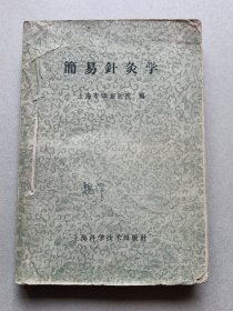 一简易针灸学`、简明针灸学、新编针灸学三本合订在一起