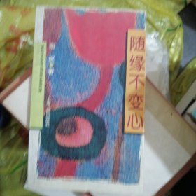 随缘不变心