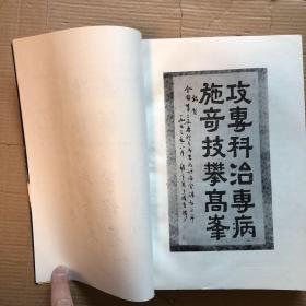 顽固杂病证治秘要（一版一印）