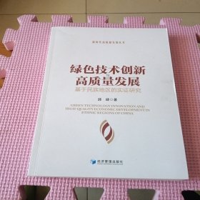 全新正版图书 绿色技术创新与高质量发展---基于民族地区的实证研究郭捷经济管理出版社9787509689042