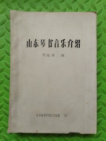 山东琴书音乐介绍，早期油印本，具体看图和详细描述