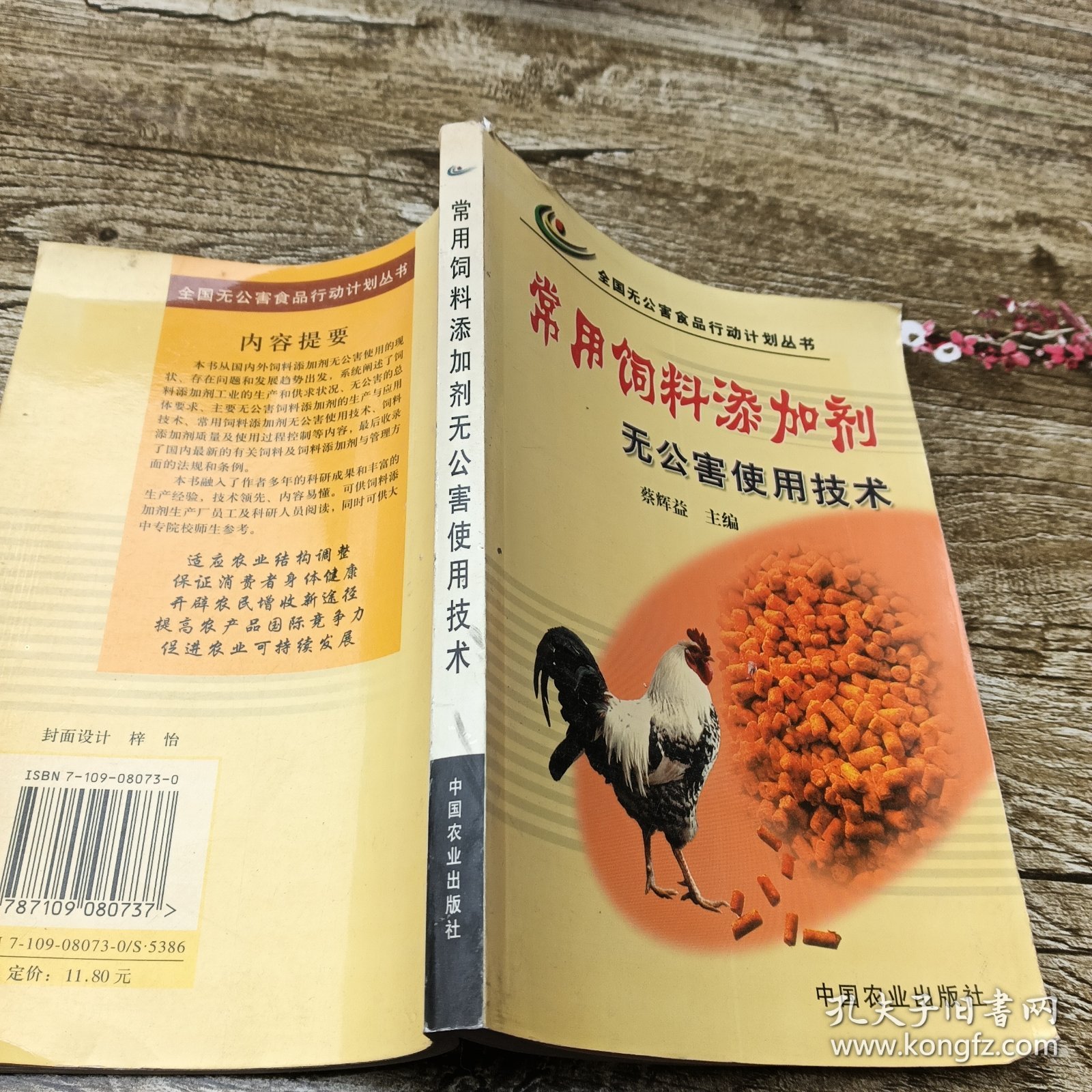 常用饲料添加剂无公害使用技术