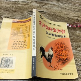 常用饲料添加剂无公害使用技术