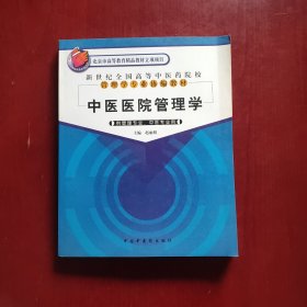 新世纪全国高等中医药院校管理学专业协编教材：中医医院管理学