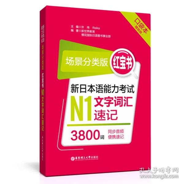 场景分类版：红宝书.新日本语能力考试N1文字词汇速记（口袋本.赠音频）