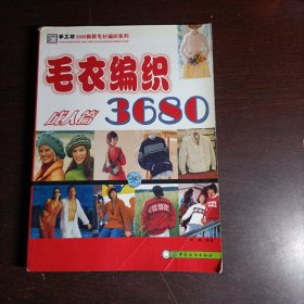 毛衣编织3680（成人篇）