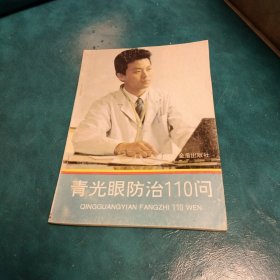 青光眼防治110問