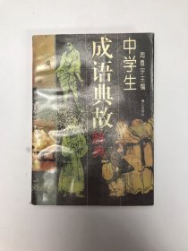 中学生成语典故辞典