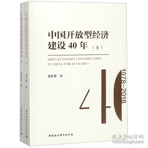 中国开放型经济建设40年（套装上下册）