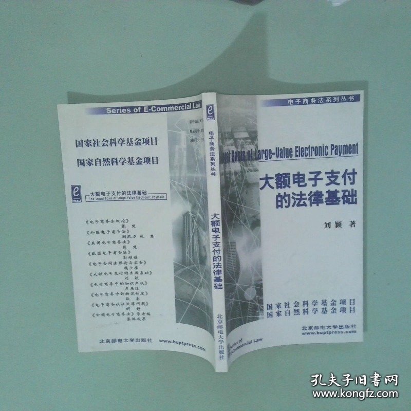 实拍图 大额电子支付的法律基础 以美国统一商法典第4A编为中心的论述