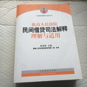 最高人民法院民间借贷司法解释理解与适用