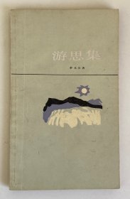 游思集 泰戈尔