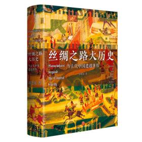 全新正版 丝绸之路大历史：当古代中国遭遇世界 郭建龙 著 9787545564686 天地出版社