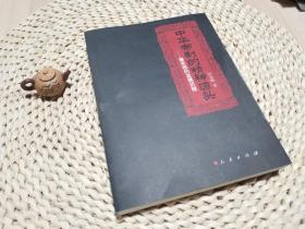 中华帝制的精神源头——秦思想的发展历程