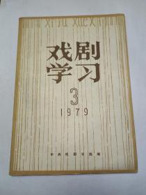 戏剧学习，1979年  第3期