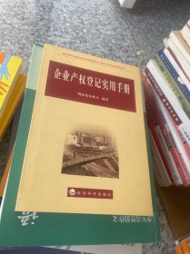 企业产权登记实用手册