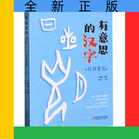 有意思的汉字：日月星辰