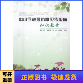 中小学校预防常见传染病知识教案