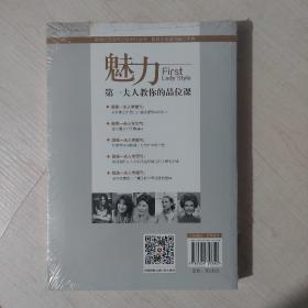 中国财富出版社 魅力：第一夫人教你的品味课