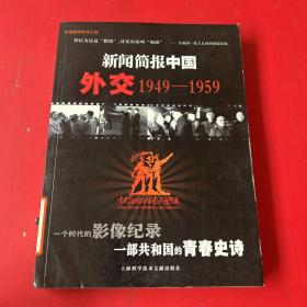 新闻简报中国：外交（1949-1959）