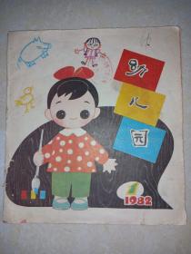 幼儿园1982.1