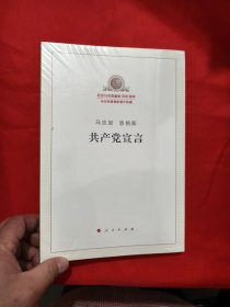 共产党宣言 【小6开】，全新未开封