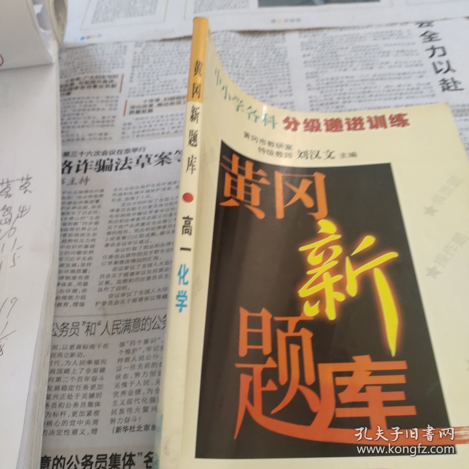 中小学各科分级递进训练，黄冈新题库，高一化学