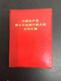 中国共产党第十次全国代表大会文件汇编（1973年一版一印）