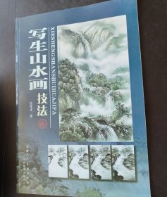 写生山水画技法 吴其才 天津人民美术出版社全国优秀出版社