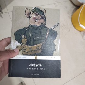动物农庄：“企鹅经典”第二辑
