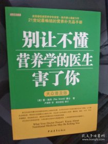 别让不懂营养学的医生害了你 少量划线写字