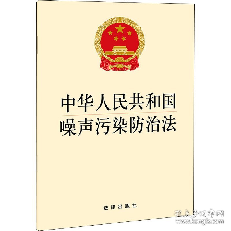 中华人民共和国噪声污染防治法 9787519762698