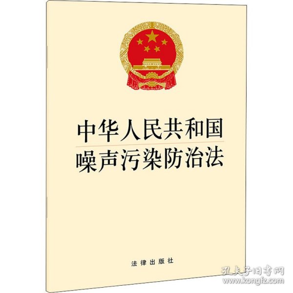 中华人民共和国噪声污染防治法 9787519762698