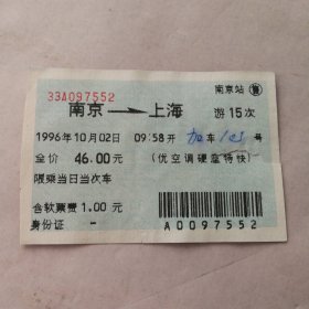 火车票收藏:1996.10.02南京——游15——上海（蓝色软纸票97552）