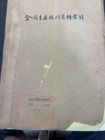 全国主要报刊资料索引1958年11.12期