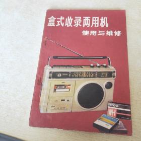 盒式收錄兩用機(jī)使用與維修