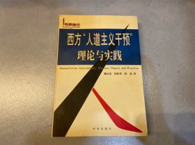 西方人道主义干预理论与实践