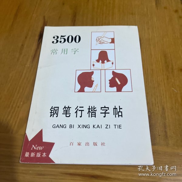 3500常用字钢笔行楷字帖（最新版本）