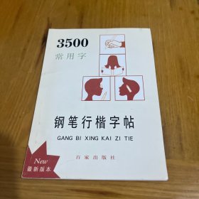 3500常用字钢笔行楷字帖（最新版本）