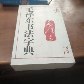 毛泽东书法字典