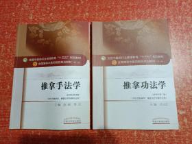 全国中医药行业高等教育十三五规划教材等30册合售：中医基础理论、针灸推拿学、《针灸甲乙经》理论与实践、中药学、《金匮要略》理论与实践、中药炮制学、临床中药学、中医急诊学、壮医基础理论、壮医外治学、医学营养学、推拿手法学、推拿功法学、中药安全与合理应用导论、中医养生学、中药药剂学、金匮要略、温病学、医学科研思路与方法、五运六气概论、中药识别技术、中药毒理学、中医整脊学、中医养生保健学、金匮要略讲义、