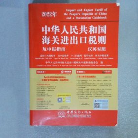 2022年中华人民共和国海关进出口税则及申报指南 汉英对照