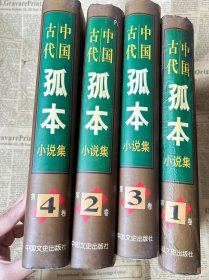中国古代孤本小说集1，2 ，3，4