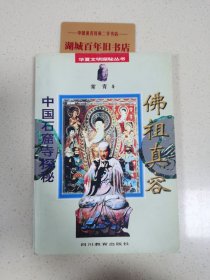 佛祖真容・中国石窟寺探秘