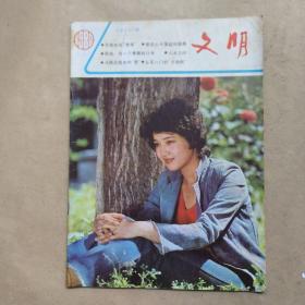 文明 1986 年2（双月刊）