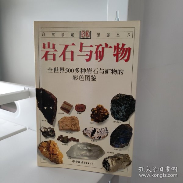 岩石与矿物：全世界500多种岩石与矿物的彩色图鉴