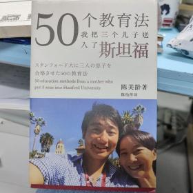 50个教育法：我把三个儿子送入了斯坦福